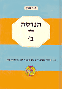 הנדסה - חלק ב