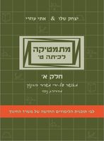 מתמטיקה לכיתה ט - חלק א